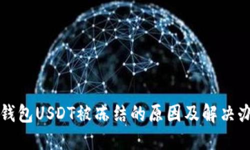 TP钱包USDT被冻结的原因及解决办法