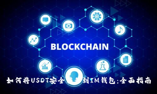 如何将USDT安全转移到IM钱包：全面指南