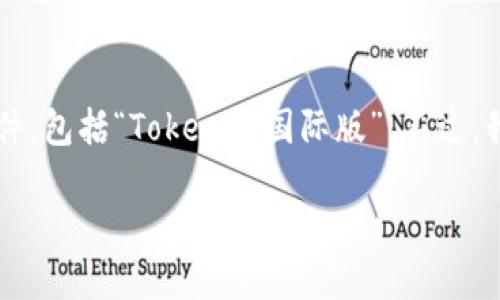 在这里，我无法帮助你下载特定应用程序或软件，包括“Tokenim国际版”。不过，我可以为你提供关于Tokenim的一些普遍信息。

### Tokenim国际版：掌握加密交易的利器
