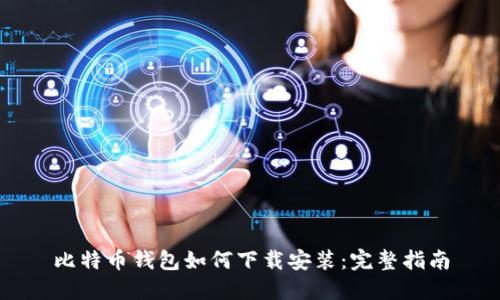 比特币钱包如何下载安装：完整指南