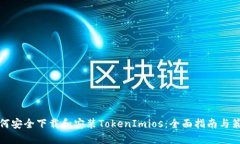 如何安全下载和安装TokenImios：全面指南与策略
