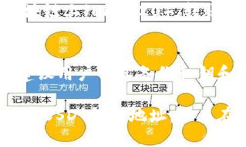   如何设置USDT钱包地址：全面指南 / 

 guanjianci USDT, 钱包地址, 加密货币, 设置方法 /guanjianci 

USDT（Tether）作为一种广泛使用的稳定币，在加密货币市场中占据着重要位置。许多用户需要了解如何设置USDT钱包地址，以方便进行资金的接收与发送。在本文中，我们将详细探讨设置USDT钱包地址的步骤、不同钱包类型的比较、常见问题的解答，以及如何保障你的USDT安全。

一、什么是USDT钱包？
USDT钱包是用于存储、发送和接收Tether（USDT）代币的数字钱包。它可以是硬件钱包、软件钱包、在线钱包或者移动应用钱包。每种类型的钱包都有其独特的特性和优缺点。
硬件钱包，如Ledger或Trezor，是一种物理设备，可以提供最高级别的安全性。软件钱包（如Exodus或Atomic Wallet）则是安装在电脑或手机上的应用程序，便于随时随地访问。而在线钱包（如Coinbase或Binance）允许用户通过网页访问，这样方便但相对不够安全。
用户在选择USDT钱包时，可以根据自己的需求、使用频率和安全需求做出选择。

二、如何设置USDT钱包地址？
设置USDT钱包地址的过程并不是很复杂。这里我们以一个常见的数字钱包为例，逐步引导用户完成设置过程。
h41. 选择一个钱包/h4
首先，你需要选择一个合适的USDT钱包。你可以选择硬件钱包、软件钱包或在线钱包，具体取决于你的使用需求。如果你是长期投资者，建议使用硬件钱包，以确保资产安全。

h42. 下载或购买钱包/h4
如果选择的是软件钱包，你可以去官方网站下载应用程序。如果选择硬件钱包，则需要在官方网站或授权经销商处购买。确保所有下载的应用程序或产品来自可信来源，以避免安全风险。

h43. 创建钱包账户/h4
安装完钱包后，打开应用或设备，并根据提示创建一个新账户。创建过程中，你需要设置一个强密码。确保密码复杂，以增加安全性。

h44. 备份你的钱包/h4
在创建钱包时，系统会要求你备份助记词或私钥。请把这些信息妥善保存。若丢失助记词，你可能永远无法找回你的资产。

h45. 获取USDT钱包地址/h4
创建成功后，打开钱包，你会看到自己的USDT钱包地址。这通常是一个长串字母和数字的组合，标识你的钱包。你可以将这个地址分享给其他人，以便接收USDT。

三、USDT钱包的不同类型
USDT钱包可以分为多种类型，每种类型各有优缺点。以下是它们的简要介绍：

h41. 硬件钱包/h4
硬件钱包是将用户的私钥存储在物理设备中的钱包。这种钱包提供最高的安全性，因为它们不接入互联网，能有效抵御黑客攻击。然而，硬件钱包的价格较高，不够便携，使用上也需要一定的技术基础。

h42. 软件钱包/h4
软件钱包分为桌面钱包和移动钱包。桌面钱包可以在电脑上下载并使用，提供较为安全的存储环境；移动钱包面向手机用户，便于随时随地进行加密货币交易。软件钱包方便用户使用，但安全性略逊一筹，用户需加强自我保护，如启用双重认证等措施。

h43. 在线钱包/h4
在线钱包是基于网络的存储解决方案，用户在浏览器中使用。此类钱包提供了方便的访问方法，但用户的私钥存储在第三方的服务器中，安全性较低。如果没有足够的安全措施，用户可能面临账户被盗或丢失的风险。

四、使用USDT钱包的注意事项
在使用USDT钱包时，用户需注意以下几个方面：

h41. 选择可靠的钱包服务/h4
确保选择信誉良好的钱包服务。可以参考网上的评论、用户反馈以及钱包的安全性评级。知名的品牌通常具有更高的安全保障。

h42. 定期更新软件钱包/h4
如果你使用软件钱包，请确保定期更新软件。这可以修补可能存在的安全漏洞，避免黑客攻击。

h43. 不要分享私钥或助记词/h4
无论什么情况，都不要分享你的私钥或助记词。任何人得到你的私钥，都可以完全控制你的钱包。

h44. 启用双重认证/h4
使用支持双重认证的钱包，以增加账户的安全性。即使你的密码被破解，黑客依然需要第二层验证通过才能访问账户。

五、常见问题解答

h41. USDT钱包地址可以更换吗？/h4
是的，用户可以在使用同一钱包时，生成新的USDT钱包地址。每个钱包通常会支持多个地址。这可以增加隐私性，让收款方无法追踪你的交易记录。大多数钱包软件会在“收款”界面提供生成新地址的选项，你可以自由选择使用新地址进行交易。
然而，如果你在使用旧地址期间接收到的转账，不要担心。旧地址中的USDT依然会归你所有。新地址的生成只是在于便于管理资产和隐私，并不会影响你已有的余额。

h42. 如何安全地备份我的USDT钱包？/h4
备份USDT钱包的安全步骤十分关键，主要包括以下几点：
首先，确保你的助记词或私钥保存在一个安全的地方，最好是没有联网的物理介质，如纸质或者加密存储设备。其二，使用密码管理工具来加密存储你的助记词和密码，增加二次安全保护。最后，尽可能设定多重备份，避免因意外丢失导致资产损失。

h43. USDT的转账速度如何？/h4
USDT的转账速度取决于你所选用的区块链网络。原初的USDT是基于比特币的比特币合约（Omni Layer），转账速度较慢，通常在10至30分钟。而在以太坊区块链上（ERC-20），转账速度在2至5分钟之间，以太坊网络效率较高。随着区块链技术的发展，越来越多的区块链也支持USDT，比如TRC-20（波场）网络，转账速度常在几秒钟内完成。

h44. 如果丢失USDT私钥怎么办？/h4
丢失USDT私钥意味着你将无法访问你的钱包和资产。没有私钥，你不会有任何恢复账户的途径，甚至支持团队也无法帮助你。因此，在设置USDT钱包时，强烈建议用户认真备份私钥和助记词，并将其保存在安全的地方。为了避免日后麻烦，保管时较好刻印在金属板上或存放在防水、防火的安全盒中，以保障其长期的安全性。

总结来说，设置USDT钱包地址的过程是相对简单的，但是用户需要了解和注意一些安全事项，确保自己的资产安全。希望本文能为您提供志助，帮助您顺利设定USDT钱包地址，从而在数字货币市场上顺畅交易。