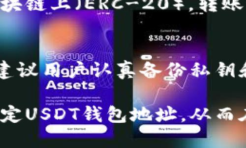   如何设置USDT钱包地址：全面指南 / 

 guanjianci USDT, 钱包地址, 加密货币, 设置方法 /guanjianci 

USDT（Tether）作为一种广泛使用的稳定币，在加密货币市场中占据着重要位置。许多用户需要了解如何设置USDT钱包地址，以方便进行资金的接收与发送。在本文中，我们将详细探讨设置USDT钱包地址的步骤、不同钱包类型的比较、常见问题的解答，以及如何保障你的USDT安全。

一、什么是USDT钱包？
USDT钱包是用于存储、发送和接收Tether（USDT）代币的数字钱包。它可以是硬件钱包、软件钱包、在线钱包或者移动应用钱包。每种类型的钱包都有其独特的特性和优缺点。
硬件钱包，如Ledger或Trezor，是一种物理设备，可以提供最高级别的安全性。软件钱包（如Exodus或Atomic Wallet）则是安装在电脑或手机上的应用程序，便于随时随地访问。而在线钱包（如Coinbase或Binance）允许用户通过网页访问，这样方便但相对不够安全。
用户在选择USDT钱包时，可以根据自己的需求、使用频率和安全需求做出选择。

二、如何设置USDT钱包地址？
设置USDT钱包地址的过程并不是很复杂。这里我们以一个常见的数字钱包为例，逐步引导用户完成设置过程。
h41. 选择一个钱包/h4
首先，你需要选择一个合适的USDT钱包。你可以选择硬件钱包、软件钱包或在线钱包，具体取决于你的使用需求。如果你是长期投资者，建议使用硬件钱包，以确保资产安全。

h42. 下载或购买钱包/h4
如果选择的是软件钱包，你可以去官方网站下载应用程序。如果选择硬件钱包，则需要在官方网站或授权经销商处购买。确保所有下载的应用程序或产品来自可信来源，以避免安全风险。

h43. 创建钱包账户/h4
安装完钱包后，打开应用或设备，并根据提示创建一个新账户。创建过程中，你需要设置一个强密码。确保密码复杂，以增加安全性。

h44. 备份你的钱包/h4
在创建钱包时，系统会要求你备份助记词或私钥。请把这些信息妥善保存。若丢失助记词，你可能永远无法找回你的资产。

h45. 获取USDT钱包地址/h4
创建成功后，打开钱包，你会看到自己的USDT钱包地址。这通常是一个长串字母和数字的组合，标识你的钱包。你可以将这个地址分享给其他人，以便接收USDT。

三、USDT钱包的不同类型
USDT钱包可以分为多种类型，每种类型各有优缺点。以下是它们的简要介绍：

h41. 硬件钱包/h4
硬件钱包是将用户的私钥存储在物理设备中的钱包。这种钱包提供最高的安全性，因为它们不接入互联网，能有效抵御黑客攻击。然而，硬件钱包的价格较高，不够便携，使用上也需要一定的技术基础。

h42. 软件钱包/h4
软件钱包分为桌面钱包和移动钱包。桌面钱包可以在电脑上下载并使用，提供较为安全的存储环境；移动钱包面向手机用户，便于随时随地进行加密货币交易。软件钱包方便用户使用，但安全性略逊一筹，用户需加强自我保护，如启用双重认证等措施。

h43. 在线钱包/h4
在线钱包是基于网络的存储解决方案，用户在浏览器中使用。此类钱包提供了方便的访问方法，但用户的私钥存储在第三方的服务器中，安全性较低。如果没有足够的安全措施，用户可能面临账户被盗或丢失的风险。

四、使用USDT钱包的注意事项
在使用USDT钱包时，用户需注意以下几个方面：

h41. 选择可靠的钱包服务/h4
确保选择信誉良好的钱包服务。可以参考网上的评论、用户反馈以及钱包的安全性评级。知名的品牌通常具有更高的安全保障。

h42. 定期更新软件钱包/h4
如果你使用软件钱包，请确保定期更新软件。这可以修补可能存在的安全漏洞，避免黑客攻击。

h43. 不要分享私钥或助记词/h4
无论什么情况，都不要分享你的私钥或助记词。任何人得到你的私钥，都可以完全控制你的钱包。

h44. 启用双重认证/h4
使用支持双重认证的钱包，以增加账户的安全性。即使你的密码被破解，黑客依然需要第二层验证通过才能访问账户。

五、常见问题解答

h41. USDT钱包地址可以更换吗？/h4
是的，用户可以在使用同一钱包时，生成新的USDT钱包地址。每个钱包通常会支持多个地址。这可以增加隐私性，让收款方无法追踪你的交易记录。大多数钱包软件会在“收款”界面提供生成新地址的选项，你可以自由选择使用新地址进行交易。
然而，如果你在使用旧地址期间接收到的转账，不要担心。旧地址中的USDT依然会归你所有。新地址的生成只是在于便于管理资产和隐私，并不会影响你已有的余额。

h42. 如何安全地备份我的USDT钱包？/h4
备份USDT钱包的安全步骤十分关键，主要包括以下几点：
首先，确保你的助记词或私钥保存在一个安全的地方，最好是没有联网的物理介质，如纸质或者加密存储设备。其二，使用密码管理工具来加密存储你的助记词和密码，增加二次安全保护。最后，尽可能设定多重备份，避免因意外丢失导致资产损失。

h43. USDT的转账速度如何？/h4
USDT的转账速度取决于你所选用的区块链网络。原初的USDT是基于比特币的比特币合约（Omni Layer），转账速度较慢，通常在10至30分钟。而在以太坊区块链上（ERC-20），转账速度在2至5分钟之间，以太坊网络效率较高。随着区块链技术的发展，越来越多的区块链也支持USDT，比如TRC-20（波场）网络，转账速度常在几秒钟内完成。

h44. 如果丢失USDT私钥怎么办？/h4
丢失USDT私钥意味着你将无法访问你的钱包和资产。没有私钥，你不会有任何恢复账户的途径，甚至支持团队也无法帮助你。因此，在设置USDT钱包时，强烈建议用户认真备份私钥和助记词，并将其保存在安全的地方。为了避免日后麻烦，保管时较好刻印在金属板上或存放在防水、防火的安全盒中，以保障其长期的安全性。

总结来说，设置USDT钱包地址的过程是相对简单的，但是用户需要了解和注意一些安全事项，确保自己的资产安全。希望本文能为您提供志助，帮助您顺利设定USDT钱包地址，从而在数字货币市场上顺畅交易。