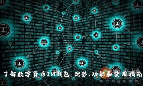了解数字货币IM钱包：优势、功能和使用指南