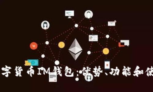 了解数字货币IM钱包：优势、功能和使用指南