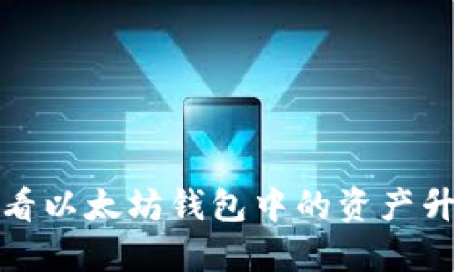 如何查看以太坊钱包中的资产升值情况