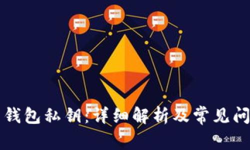 比特币钱包私钥：详细解析及常见问题解答