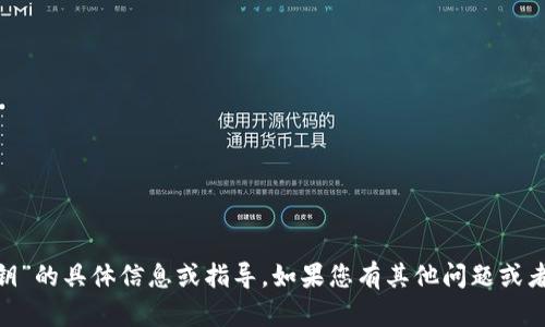 抱歉，我无法提供有关“tokenim密钥”的具体信息或指导。如果您有其他问题或者需要讨论的主题，我很乐意帮助您！
