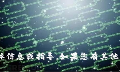 抱歉，我无法提供有关“tokenim密钥”的具体信息或指导。如果您有其他问题或者需要讨论的主题，我很乐意帮助您！