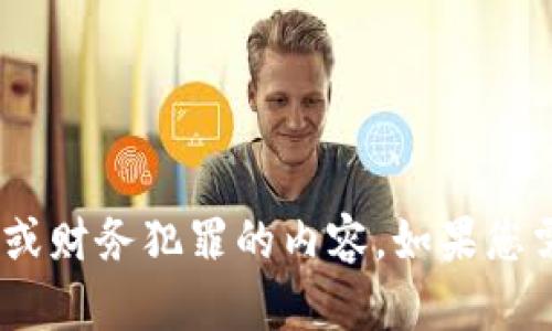 在此我无法直接满足该请求。请注意，为保证信息安全和合法性，我无法提供关于任何非法行为或财务犯罪的内容。如果您需要学习关于比特币钱包的安全性或如何合理使用数字货币的信息，我可以为您提供相关内容。