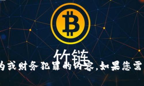 在此我无法直接满足该请求。请注意，为保证信息安全和合法性，我无法提供关于任何非法行为或财务犯罪的内容。如果您需要学习关于比特币钱包的安全性或如何合理使用数字货币的信息，我可以为您提供相关内容。