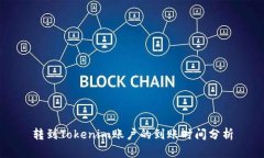 转到Tokenim账户的到账时间分析