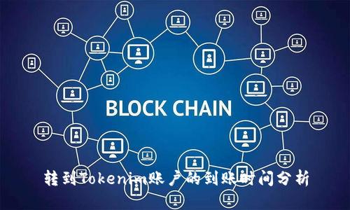转到Tokenim账户的到账时间分析