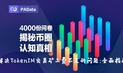 解决TokenIM交易矿工费不足的问题：全面指南