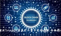 解决TokenIM交易矿工费不足的问题：全面指南