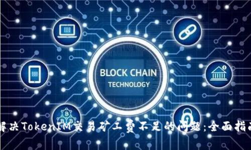 解决TokenIM交易矿工费不足的问题：全面指南
