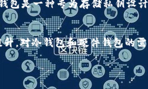 比特币：选择在交易所还是热钱包的最佳策略
比特币, 交易所, 热钱包, 加密货币安全/guanjianci

随着比特币和其他加密货币的普及，越来越多的人开始关注如何安全高效地管理和存储他们的数字资产。在众多存储选项中，交易所和热钱包是最常见的两种选择。但是，究竟哪一种适合您？本文将深入探讨这两种方法的优缺点，同时还将回答一些相关问题，以帮助您做出明智的决定。

交易所与热钱包的基本概述
首先，我们需要了解交易所和热钱包各自的定义和功能。加密货币交易所是一个平台，用户可以通过它买卖比特币及其他加密资产。通常，交易所提供了交易的便利性，用户可以快速确认交易，同时也能直接进行法币和加密货币之间的转换。

热钱包则是指通过互联网连接的数字钱包，它能够让用户方便地进行钱包之间的转账和交易。热钱包的优点在于使用快速且易于访问，但是由于其持续接入互联网，从安全的角度来看，热钱包的风险相对较高。

比特币存储：选择交易所的优缺点
选择交易所作为存储比特币的方式有其独特的优势和劣势。首先，便利性是交易所最大的优点之一。用户只需注册账号并完成身份验证，就可以体验到多种交易服务。此外，交易所还提供实时市场数据和交易工具，帮助投资者做出明智决策。

然而，交易所也有其缺点。最关键的问题是安全性。交易所往往成为黑客的目标，历史上多次发生交易所被攻击的事件，导致用户资产的损失。此外，由于交易所属于中心化平台，用户失去对自己资产的完全控制，意味着如果交易所出现问题，用户的比特币同样会受到影响。

比特币存储：选择热钱包的优缺点
热钱包提供了更为灵活的选项，用户可以随时存取自己的比特币。它适合频繁交易的人，用户能够快速反应市场动态进行买卖。此外，相对而言，热钱包的使用成本可能较低，因为许多热钱包并未收取额外费用。

然而，热钱包的安全风险较高。由于其始终连接于互联网，一旦电脑或手机遭遇攻击，用户存储在热钱包中的资产就有可能被盗。此外，热钱包的备份和恢复机制也依赖于用户自己，若处理不当，可能导致资产永久丢失。

如何决定在交易所还是热钱包存储比特币
在决定使用交易所或是热钱包存储比特币之前，首先要考虑个人的需求与偏好。首先，如果您是频繁交易的投资者，并且需要随时访问资金，那么热钱包可能是更合适的选择，能够让您迅速进行交易。如果您是长期投资者，打算持有比特币并不会频繁进行交易，那么选择较为安全的方式如冷钱包或者在知名的交易所存储可能是更优的策略。

除了个人需求外，安全性也是一个不可忽视的因素。例如，若您选择交易所，建议选择知名和信誉良好的交易平台，并启用双重身份验证等安全措施。而对于热钱包，确保使用强密码，并定期备份钱包信息，能够降低信息丢失和被盗的风险。

相关问题探讨

1. 使用热钱包的最佳实践是什么？
热钱包虽然方便使用，但其安全风险不容小觑。因此，对于使用热钱包的用户，以下是一些最佳实践：
首先，选择信誉良好的热钱包软件或应用，最好是开源且有良好社区支持的项目。其次，确保使用强大的密码并启用双重身份验证，从而减少未经授权访问的风险。此外，定期备份热钱包中的私钥和助记词，并妥善保管这些备份。这样一来，如果发生设备丢失或故障，您仍然可以恢复资金。同时，避免在公共Wi-Fi网络下进行交易，并定期检查交易记录，特别是非授权的交易。

2. 如何评估加密货币交易所的安全性？
评估加密货币交易所的安全性，首先要查看其过往的安全记录，包括是否曾发生过黑客攻击，以及针对这些攻击的响应措施。其次，了解交易所的数据加密方式和冷储存技术，以及它们是如何保护用户信息和资金的。此外，查看一些用户评价和第三方审计报告也是有助于判断交易所安全性的关键环节。很多知名交易所会公开其安全审计报告，从中可以了解到他们保护用户资金的能力。

3. 比特币的存储方式有哪些？各有什么优劣？
比特币的存储方式可以分为热钱包、冷钱包、硬件钱包、纸钱包和托管钱包等。热钱包是持续连接互联网的灵活存储方式，适合频繁交易，但安全性较差。冷钱包则是未连接互联网的存储方式，安全性高，但不如热钱包方便。硬件钱包是一种专为存储私钥设计的设备，既安全又方便，但成本较高。纸钱包则是将私钥打印在纸上，安全风险依赖于纸张的存放状态。托管钱包由第三方提供管理，安全性取决于服务商的信任度。选择存储方式时要根据个人需求和安全考虑来进行妥善选择。

4. 比特币的未来存储趋势如何？
随着比特币和加密货币市场的不断发展，对存储方案的需求和要求也在逐渐改变。越来越多的新技术和解决方案被推出，例如多签名钱包和去中心化金融（DeFi）等，旨在增强用户的资产安全性。同时，随着用户对安全意识的提升，对冷钱包和硬件钱包的需求可能也会增加。此外，监管政策的变化和市场环境的发展可能会推动交易所和热钱包的改进，以提高其安全性和用户体验。在未来，我们可能会看到越来越多融合了安全性与便利性的存储方案应运而生。

通过以上分析与探讨，希望您能更全面地了解在交易所或热钱包存储比特币的不同之处，帮助您作出合适的决策。