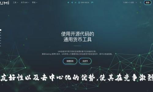   Tokenim的TRX：打造去中心化金融的新未来 / 

 guanjianci TRX, Tokenim, 去中心化金融, 区块链技术 /guanjianci 

在当今快速发展的区块链世界中，很多新兴项目和技术应运而生。其中，Tokenim的TRX作为一种去中心化金融（DeFi）解决方案，近年来备受关注。本文将深入探讨Tokenim的TRX的各个方面，包括其背景、功能、应用、优势以及未来发展潜力。此外，还将针对与Tokenim相关的一些问题进行详细解答，以帮助读者更全面地理解这一主题。

一、Tokenim和TRX的背景
Tokenim是一个基于区块链技术的平台，旨在为用户提供去中心化金融服务。Tokenim的核心理念是通过智能合约和区块链技术实现透明、安全和高效的金融交易。TRX（Tronix）是Tron网络的原生数字货币，用于网络内的交易和服务。
TRX于2017年推出，旨在提供高吞吐量的交易体验，使得用户能够快速、低成本地进行数字资产交易。Tokenim利用TRX的区块链技术，构建了一个高效的DeFi平台，让用户可以在上面进行资产交易、抵押和借贷等操作。

二、Tokenim的TRX的功能和应用
Tokenim的TRX平台提供了一系列金融服务，以满足用户不同的需求。以下是一些主要功能：
ul
    listrong去中心化交易所（DEX）：/strong用户可以在Tokenim的平台上直接进行资产交易，无需通过中心化交易所。这种方式不仅提高了交易效率，还减少了黑客攻击的风险。/li
    listrong流动性挖掘：/strong用户可以通过提供流动性来参与平台的流动性挖掘，这意味他们可以获得额外的收益作为回报。/li
    listrong借贷服务：/strong用户可以在平台上进行资产的借贷，借款人可以根据抵押品获取贷款，而贷方则可以获得利息收益。/li
    listrong资产管理：/strongTokenim还提供了一些资产管理工具，帮助用户更好地管理自己的数字资产组合。/li
/ul

三、Tokenim的TRX的优势
Tokenim的TRX具有多个优势，使其在去中心化金融领域中脱颖而出：
ul
    listrong高效性：/strong由于基于TRON网络，Tokenim能够实现快速的交易处理，大大提高了用户体验。/li
    listrong低费用：/strong相比于传统金融服务，Tokenim的交易费用较低，这使得用户在进行频繁交易时能节省成本。/li
    listrong安全性：/strong通过去中心化的结构，用户的资产更加安全，减少了单点故障的风险。/li
    listrong用户友好：/strongTokenim致力于提供一个易于使用的界面，降低用户进入DeFi的门槛。/li
/ul

四、未来发展潜力
随着DeFi市场的不断扩大，Tokenim的TRX也有着广阔的发展前景。首先，市场对去中心化金融解决方案的需求不断增加，Tokenim凭借其技术和服务，可以获得更多用户。其次，Tokenim还可以在现有的基础上，不断丰富其产品线，增加更多的金融工具。
此外，Tokenim也在加强与其他区块链项目的合作，利用跨链技术，实现不同区块链之间的互操作性，进一步拓展用户基础和应用场景。

相关问题一：Tokenim的TRX如何确保安全性？
安全性是去中心化金融平台最重要的考虑之一。Tokenim的TRX采用了多种方式来确保用户资产的安全：
ul
    listrong智能合约审计：/strongTokenim会定期对其智能合约进行审计，确保代码中不存在漏洞和安全隐患。这种审计由第三方安全公司进行，提高了透明度和可信度。/li
    listrong去中心化结构：/strong通过去中心化的架构，Tokenim减少了集中式服务平台带来的风险。用户资产分散在不同节点上，单点故障的风险大大降低。/li
    listrong多重签名钱包：/strongTokenim采用多重签名技术，为资产的转移增加了额外的安全层。只有经过特定条件的多方确认，资产才能被转移。/li
/ul
通过以上措施，Tokenim的TRX在保护用户资产方面表现出色。然而，用户自己也需要提高警惕，确保个人账户的安全。使用强密码，开启两步验证等基本安全措施是每个用户都应该做到的。

相关问题二：Tokenim的TRX和传统金融的区别？
Tokenim的TRX在多个方面与传统金融服务存在显著的区别：
ul
    listrong去中心化与集中化：/strong传统金融体系通常是集中式的，在一个机构或组织的控制下。而Tokenim的TRX采用去中心化的方式，用户完全掌握自己的资产和交易权限，减少了对中介的依赖。/li
    listrong交易速度：/strong在传统金融系统中，跨境交易往往需要数天时间，而Tokenim的TRX能够实现几秒钟内的即时交易，大大提高了效率。/li
    listrong费用结构：/strong传统金融机构通常收取高额的服务费用，而Tokenim的TRX则通过低成本的交易费用和流动性挖掘机制，让用户享受更多的经济利益。/li
    listrong透明性：/strongTokenim的TRX利用区块链技术提供透明的交易记录，任何人都可以随时查看，增强了信任。而传统金融因缺乏透明度，容易引发信任危机。/li
/ul
这些区别使得Tokenim的TRX在数字时代赋予用户更多的选择和优势，为去中心化金融的普及打下了基础。

相关问题三：未来DeFi市场的趋势如何？
DeFi市场近年来的发展势头迅猛，未来的趋势可能涵盖以下几个方面：
ul
    listrong跨链互操作性：/strong由于不同区块链网络的共同发展，DeFi平台未来将更多地支持跨链操作，实现资产的自由流动，从而增强用户体验。/li
    listrong合规化发展：/strong随着监管政策的日益完善，未来的DeFi项目将逐步走向合规。这将提高行业的可信度，并吸引更多的机构投资者。/li
    listrongAI技术的应用：/strong随着人工智能技术的不断进步，DeFi平台可能会利用AI进行市场分析和风险评估，提升交易的智能化和自动化程度。/li
    listrong用户教育与推广：/strong为了扩大用户基础，DeFi项目将需要加强用户教育，让更多的人理解去中心化金融的优势和如何安全使用这些平台。/li
/ul
Tokenim作为DeFi领域的一部分，结合这些趋势，将可能为用户提供更加丰富和多样化的服务。

相关问题四：如何安全使用Tokenim的TRX平台？
虽然Tokenim的TRX提供了多重安全措施，但用户在使用时仍要格外小心。以下是一些安全建议：
ul
    listrong使用硬件钱包：/strong对于长期持有的资产，建议使用硬件钱包进行存储，尽量避免将资产存放在交易所或在线钱包中。/li
    listrong设置强密码：/strong用户在创建账户时，应确保使用复杂密码，并定期更新，以防止账户遭到攻击。/li
    listrong开启两步验证：/strong为账户开启两步验证功能，可以在密码输入正确的情况下，增加一道额外的安全防线。/li
    listrong注意钓鱼攻击：/strong用户在访问Tokenim平台时，务必确认网址的正确性，避免通过不明链接进入钓鱼网站。/li
/ul
通过以上安全措施，用户可以更安全地享受Tokenim的TRX提供的去中心化金融服务。

综上所述，Tokenim的TRX作为一个新兴的去中心化金融平台，凭借其独特的技术、功能和市场需求，展现出巨大的潜力。不断提升的安全性、用户友好性以及去中心化的优势，使其在竞争激烈的DeFi市场中占据一席之地。随着更多用户的加入和市场的不断成熟，Tokenim的TRX有望在未来的金融生态中发挥更加重要的作用。
