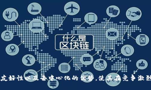   Tokenim的TRX：打造去中心化金融的新未来 / 

 guanjianci TRX, Tokenim, 去中心化金融, 区块链技术 /guanjianci 

在当今快速发展的区块链世界中，很多新兴项目和技术应运而生。其中，Tokenim的TRX作为一种去中心化金融（DeFi）解决方案，近年来备受关注。本文将深入探讨Tokenim的TRX的各个方面，包括其背景、功能、应用、优势以及未来发展潜力。此外，还将针对与Tokenim相关的一些问题进行详细解答，以帮助读者更全面地理解这一主题。

一、Tokenim和TRX的背景
Tokenim是一个基于区块链技术的平台，旨在为用户提供去中心化金融服务。Tokenim的核心理念是通过智能合约和区块链技术实现透明、安全和高效的金融交易。TRX（Tronix）是Tron网络的原生数字货币，用于网络内的交易和服务。
TRX于2017年推出，旨在提供高吞吐量的交易体验，使得用户能够快速、低成本地进行数字资产交易。Tokenim利用TRX的区块链技术，构建了一个高效的DeFi平台，让用户可以在上面进行资产交易、抵押和借贷等操作。

二、Tokenim的TRX的功能和应用
Tokenim的TRX平台提供了一系列金融服务，以满足用户不同的需求。以下是一些主要功能：
ul
    listrong去中心化交易所（DEX）：/strong用户可以在Tokenim的平台上直接进行资产交易，无需通过中心化交易所。这种方式不仅提高了交易效率，还减少了黑客攻击的风险。/li
    listrong流动性挖掘：/strong用户可以通过提供流动性来参与平台的流动性挖掘，这意味他们可以获得额外的收益作为回报。/li
    listrong借贷服务：/strong用户可以在平台上进行资产的借贷，借款人可以根据抵押品获取贷款，而贷方则可以获得利息收益。/li
    listrong资产管理：/strongTokenim还提供了一些资产管理工具，帮助用户更好地管理自己的数字资产组合。/li
/ul

三、Tokenim的TRX的优势
Tokenim的TRX具有多个优势，使其在去中心化金融领域中脱颖而出：
ul
    listrong高效性：/strong由于基于TRON网络，Tokenim能够实现快速的交易处理，大大提高了用户体验。/li
    listrong低费用：/strong相比于传统金融服务，Tokenim的交易费用较低，这使得用户在进行频繁交易时能节省成本。/li
    listrong安全性：/strong通过去中心化的结构，用户的资产更加安全，减少了单点故障的风险。/li
    listrong用户友好：/strongTokenim致力于提供一个易于使用的界面，降低用户进入DeFi的门槛。/li
/ul

四、未来发展潜力
随着DeFi市场的不断扩大，Tokenim的TRX也有着广阔的发展前景。首先，市场对去中心化金融解决方案的需求不断增加，Tokenim凭借其技术和服务，可以获得更多用户。其次，Tokenim还可以在现有的基础上，不断丰富其产品线，增加更多的金融工具。
此外，Tokenim也在加强与其他区块链项目的合作，利用跨链技术，实现不同区块链之间的互操作性，进一步拓展用户基础和应用场景。

相关问题一：Tokenim的TRX如何确保安全性？
安全性是去中心化金融平台最重要的考虑之一。Tokenim的TRX采用了多种方式来确保用户资产的安全：
ul
    listrong智能合约审计：/strongTokenim会定期对其智能合约进行审计，确保代码中不存在漏洞和安全隐患。这种审计由第三方安全公司进行，提高了透明度和可信度。/li
    listrong去中心化结构：/strong通过去中心化的架构，Tokenim减少了集中式服务平台带来的风险。用户资产分散在不同节点上，单点故障的风险大大降低。/li
    listrong多重签名钱包：/strongTokenim采用多重签名技术，为资产的转移增加了额外的安全层。只有经过特定条件的多方确认，资产才能被转移。/li
/ul
通过以上措施，Tokenim的TRX在保护用户资产方面表现出色。然而，用户自己也需要提高警惕，确保个人账户的安全。使用强密码，开启两步验证等基本安全措施是每个用户都应该做到的。

相关问题二：Tokenim的TRX和传统金融的区别？
Tokenim的TRX在多个方面与传统金融服务存在显著的区别：
ul
    listrong去中心化与集中化：/strong传统金融体系通常是集中式的，在一个机构或组织的控制下。而Tokenim的TRX采用去中心化的方式，用户完全掌握自己的资产和交易权限，减少了对中介的依赖。/li
    listrong交易速度：/strong在传统金融系统中，跨境交易往往需要数天时间，而Tokenim的TRX能够实现几秒钟内的即时交易，大大提高了效率。/li
    listrong费用结构：/strong传统金融机构通常收取高额的服务费用，而Tokenim的TRX则通过低成本的交易费用和流动性挖掘机制，让用户享受更多的经济利益。/li
    listrong透明性：/strongTokenim的TRX利用区块链技术提供透明的交易记录，任何人都可以随时查看，增强了信任。而传统金融因缺乏透明度，容易引发信任危机。/li
/ul
这些区别使得Tokenim的TRX在数字时代赋予用户更多的选择和优势，为去中心化金融的普及打下了基础。

相关问题三：未来DeFi市场的趋势如何？
DeFi市场近年来的发展势头迅猛，未来的趋势可能涵盖以下几个方面：
ul
    listrong跨链互操作性：/strong由于不同区块链网络的共同发展，DeFi平台未来将更多地支持跨链操作，实现资产的自由流动，从而增强用户体验。/li
    listrong合规化发展：/strong随着监管政策的日益完善，未来的DeFi项目将逐步走向合规。这将提高行业的可信度，并吸引更多的机构投资者。/li
    listrongAI技术的应用：/strong随着人工智能技术的不断进步，DeFi平台可能会利用AI进行市场分析和风险评估，提升交易的智能化和自动化程度。/li
    listrong用户教育与推广：/strong为了扩大用户基础，DeFi项目将需要加强用户教育，让更多的人理解去中心化金融的优势和如何安全使用这些平台。/li
/ul
Tokenim作为DeFi领域的一部分，结合这些趋势，将可能为用户提供更加丰富和多样化的服务。

相关问题四：如何安全使用Tokenim的TRX平台？
虽然Tokenim的TRX提供了多重安全措施，但用户在使用时仍要格外小心。以下是一些安全建议：
ul
    listrong使用硬件钱包：/strong对于长期持有的资产，建议使用硬件钱包进行存储，尽量避免将资产存放在交易所或在线钱包中。/li
    listrong设置强密码：/strong用户在创建账户时，应确保使用复杂密码，并定期更新，以防止账户遭到攻击。/li
    listrong开启两步验证：/strong为账户开启两步验证功能，可以在密码输入正确的情况下，增加一道额外的安全防线。/li
    listrong注意钓鱼攻击：/strong用户在访问Tokenim平台时，务必确认网址的正确性，避免通过不明链接进入钓鱼网站。/li
/ul
通过以上安全措施，用户可以更安全地享受Tokenim的TRX提供的去中心化金融服务。

综上所述，Tokenim的TRX作为一个新兴的去中心化金融平台，凭借其独特的技术、功能和市场需求，展现出巨大的潜力。不断提升的安全性、用户友好性以及去中心化的优势，使其在竞争激烈的DeFi市场中占据一席之地。随着更多用户的加入和市场的不断成熟，Tokenim的TRX有望在未来的金融生态中发挥更加重要的作用。
