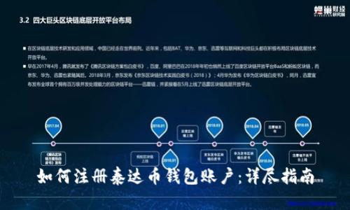 如何注册泰达币钱包账户：详尽指南