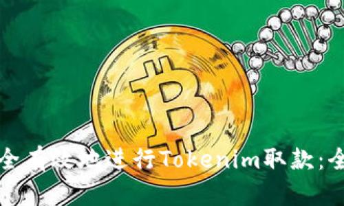 如何安全有效地进行Tokenim取款：全面指南