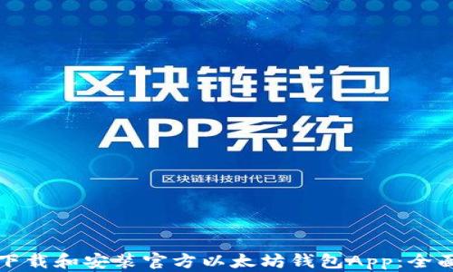 
如何下载和安装官方以太坊钱包App：全面指南