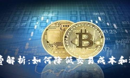 IM钱包手续费解析：如何降低交易成本和选择最佳钱包