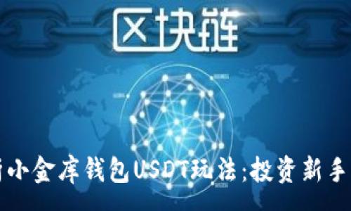 :
全面解析小金库钱包USDT玩法：投资新手必看指南