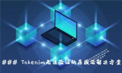 ### Tokenim无法验证的原因及解决方案