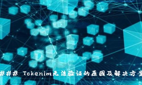 ### Tokenim无法验证的原因及解决方案