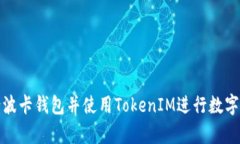 如何申请波卡钱包并使用TokenIM进行数字资产管理