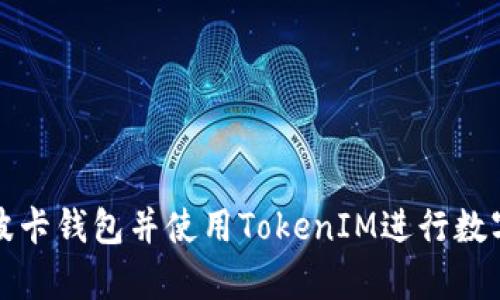 如何申请波卡钱包并使用TokenIM进行数字资产管理