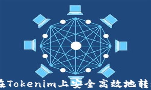 
如何在Tokenim上安全高效地转账ETH