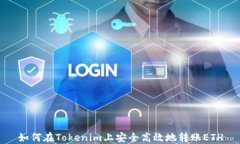 如何在Tokenim上安全高效地转账ETH