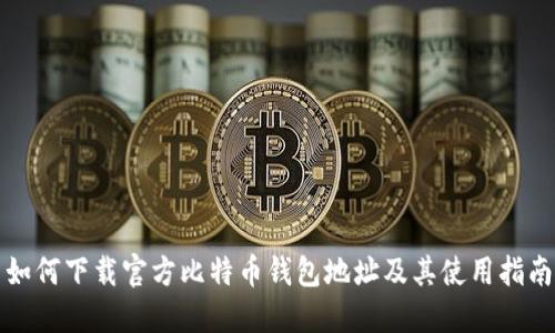 如何下载官方比特币钱包地址及其使用指南