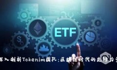 深入剖析Tokenim团队：区块链时代的先锋力量