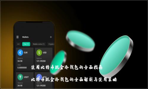 使用比特币现金冷钱包的全面指南

比特币现金冷钱包的全面解析与使用策略