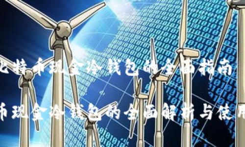 使用比特币现金冷钱包的全面指南

比特币现金冷钱包的全面解析与使用策略