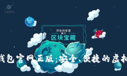 Tokenim数字钱包官网正版：安全、便捷的虚拟资产管理工具