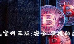 Tokenim数字钱包官网正版：安全、便捷的虚拟资产