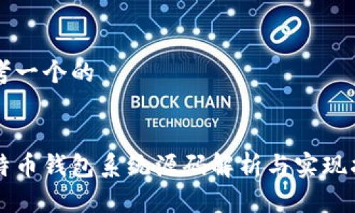 思考一个的


比特币钱包系统源码解析与实现指南