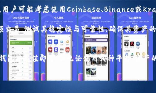 在加密货币领域，关于“tokenim是否可以放BTC”这个问题涉及到多个方面，包括数字资产管理平台的功能、比特币的存储选项、以及如何实现资产的流动性等。为了全面解答这个问题，我们将讨论以下几个部分：

1. **什么是Tokenim？**
2. **Tokenim对比特币的支持情况**
3. **如何在Tokenim上存储比特币**
4. **Tokenim的安全性**
5. **可能的替代方案**

在每个部分中，我们将详细阐述，使其成为一个完整而深入的讨论。

什么是Tokenim？
Tokenim是一个数字资产管理平台，旨在为用户提供一个灵活而安全的环境来交易和管理他们的加密货币资产。它通常结合了多种功能，例如资产跟踪、交易、投资组合管理等。Tokenim可能支持多种不同的加密货币，提供用户简单便捷的操作界面和丰富的功能。

作为一个现代的数字资产平台，Tokenim不仅限于支持单一类型的加密货币，还允许用户在同一平台上管理各种数字资产。这使得Tokenim在市面上其他类似平台中脱颖而出，成为越来越多投资者和加密货币爱好者的选择。

Tokenim对比特币的支持情况
比特币（BTC）是最早和最知名的加密货币，广泛用于投资、交易及财富的保值。因此，用户在选择一个数字资产管理平台时，支持比特币的能力至关重要。Tokenim作为一个数字资产管理平台，理论上需要具备支持比特币的功能，以满足广大用户的需求。

但是，Tokenim是否直接支持比特币存放，这通常取决于该平台的具体设定和功能。如果Tokenim允许用户将比特币作为其投资组合的一部分进行管理，那么用户就可以在Tokenim上存放和交易比特币。

在使用此类平台时，用户也需了解其背后的技术细节，例如Tokenim是如何处理比特币网络的交易，是否支持快速交易、如何进行提现等。这些都直接影响到用户使用体验。

如何在Tokenim上存储比特币
如果Tokenim平台支持比特币的存储，用户需要遵循一些基本步骤来实现这一过程。通常，这些步骤大致如下：

ol
listrong注册账户：/strong用户需要先在Tokenim平台注册一个账户，通常需要提供一系列的个人信息和身份验证。/li
listrong开启比特币钱包：/strong完成注册后，用户可能需要在平台内开启一个比特币钱包。这个钱包将用于存储用户所持有的比特币。/li
listrong充值比特币：/strong用户可以通过将比特币发送到其Tokenim比特币钱包地址完成充值。这需要通过用户的加密货币交易所，或从其他钱包转账。/li
listrong确认交易：/strong转账后，用户需等待一段时间，直到区块链网络确认交易并更新其Tokenim账户余额。/li
/ol

在所有这些步骤中，用户需要时刻注意资产的安全性，确保其比特币不会因为操作疏忽而丢失。

Tokenim的安全性
安全性是每一个数字资产平台都必须重视的问题。用户在选择Tokenim或任何其他数字资产管理平台时，都应对其安全协议、数据加密和用户隐私保护等方面进行仔细评估。

一般而言，优质平台会采取多种技术手段来保护用户资产和信息，例如使用冷钱包存储大部分资金、双重身份验证、以及定期安全审计等。然而，用户自己也应采取一些措施来确保资产安全，例如使用强密码、定期更改密码、以及提高警惕关于钓鱼网站和网络欺诈。

可能的替代方案
如果Tokenim不支持比特币存储，或用户对其功能不够满意，市场上仍然存在其他许多数字资产管理平台，它们提供了类似的服务。例如，用户可能考虑使用Coinbase、Binance或Kraken等，这些平台在比特币存储和交易方面受到了广泛的认可与信任。

选择合适的替代方案时，用户应考虑：平台的使用费用、用户体验、安全性评估、以及社区反馈等。此外，对于新面市的平台，用户可以先小额交易，测试其稳定性与可靠性，确保其资产的安全。

总结
综合以上分析，Tokenim是否可以存放比特币的关键在于该平台的具体功能和设计。如果平台支持比特币存储，用户只需简单注册、创建钱包并充值即可。但无论使用哪种平台，资产的安全始终是首要考虑。因此，在选择和使用数字资产管理平台时，用户不仅要关注其功能，更要确保其安全性，确保自己的投资保持安全。

总之，共同的任务是保持对数字资产的清晰认识，进行理性投资，并采取必要的安全措施，从而在加密货币领域内获得最佳体验。