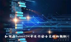 如何在TokenIM中进行安全高效的转账