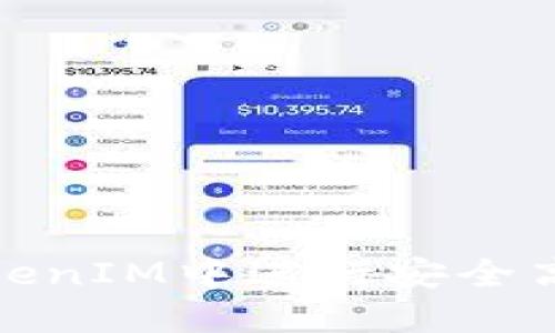 如何在TokenIM中进行安全高效的转账