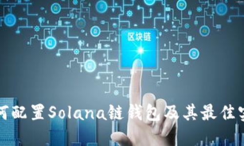 如何配置Solana链钱包及其最佳实践