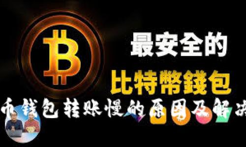 比特币钱包转账慢的原因及解决方案