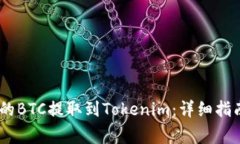 如何将OTCBTC上的BTC提取到Tokenim：详细指南与常见