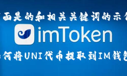 下面是的和相关关键词的示例。


如何将UNI代币提取到IM钱包