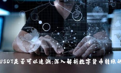 冷钱包转账USDT是否可以追溯：深入解析数字货币转账的安全与隐私