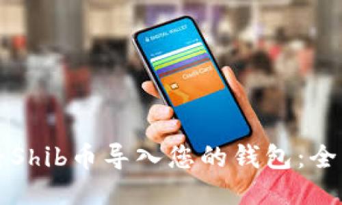 如何将Shib币导入您的钱包：全面指南
